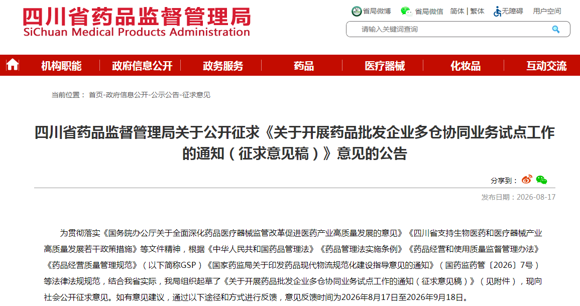 四川省药品监督管理局发布关于公开征求《关于开展药品批发企业多仓协同业务试点工作的通知（征求意见稿）》意见的公告