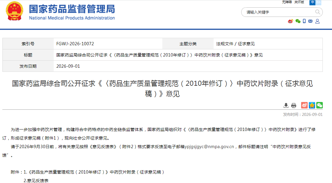 国家药监局综合司公开征求《〈药品生产质量管理规范（2010年修订）〉中药饮片附录（征求意见稿）》意见