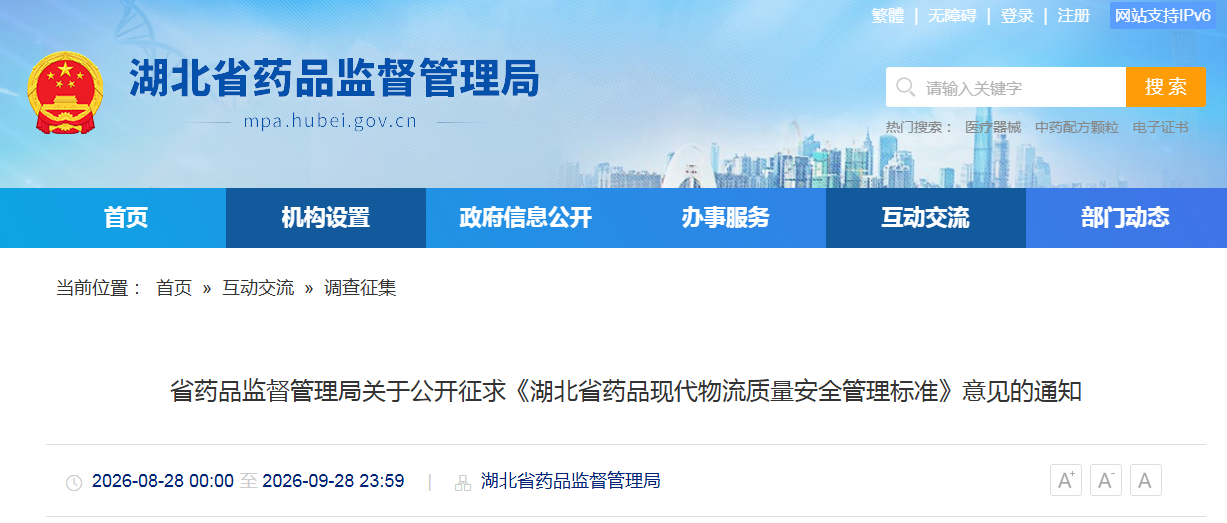 湖北省药品现代物流质量安全管理标准 （征求意见稿）