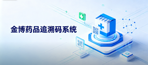 追溯码预警时代，金博云·瀚智医药电商一体化系统助力医药企业“码”上无忧？
