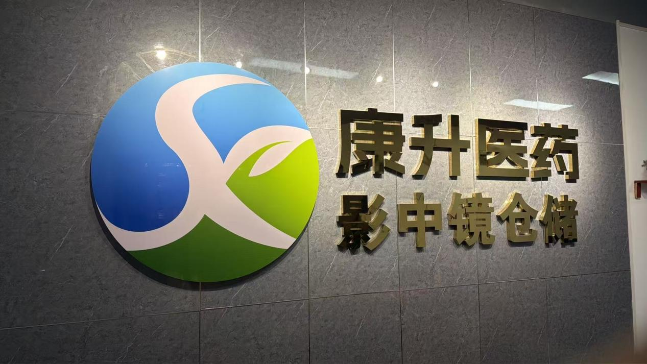 数智赋能仓储，一体贯通合规——河北康升医药携手金博软件，树立医药电商新标杆